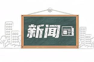 德转显示：内马尔8000万欧加盟新月，生涯累计转会费3.9亿欧